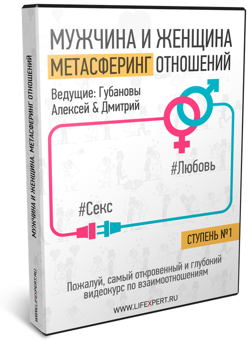 Мужчина и женщина. Метасферинг отношений