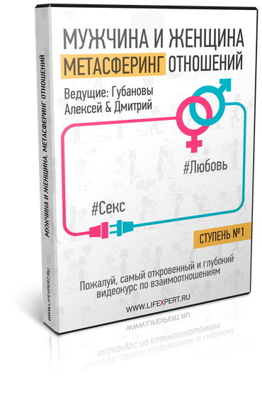 Мужчина и Женщина. Метасферинг отношений. Ступень I