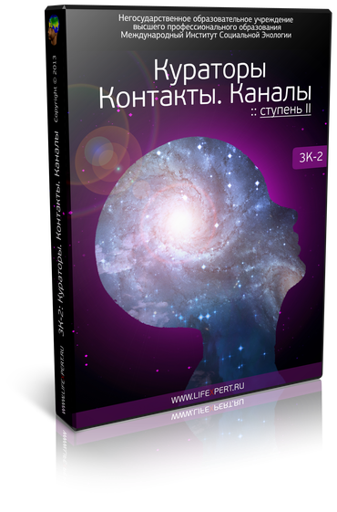 Кураторы. Контакты. Каналы. Ступень II. (3К-2)