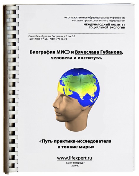 Биография МИСЭ и Вячеслава Губанова: человека и института