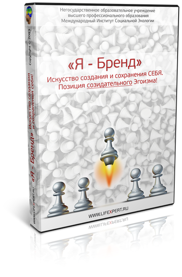 «Я - Бренд». Искусство создания и сохранения себя. Позиция созидательного эгоизма