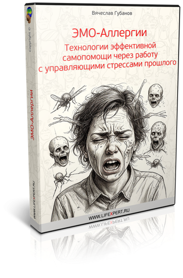 Эмо-Аллергии. Технологии эффективной самопомощи через работу с управляющими стрессами прошлого