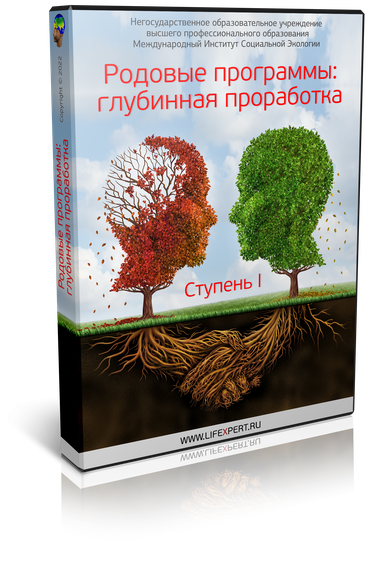 Родовые программы: глубинная проработка. Ступень I