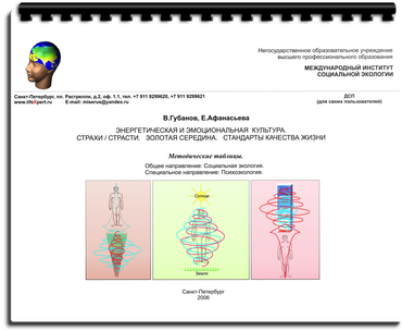 Энергетическая и эмоциональная культура. Страхи-Страсти. Золотая середина. Стандарты качества жизни