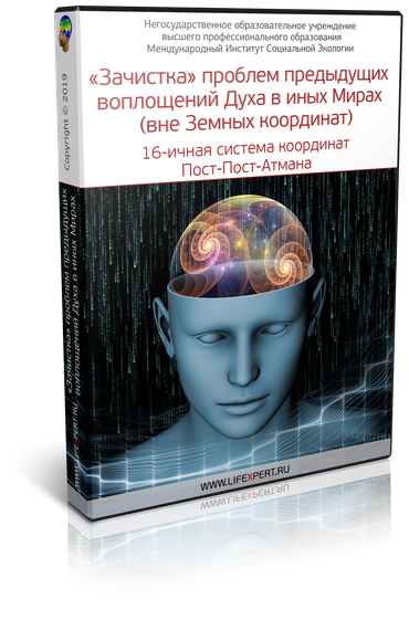 «Зачистка» проблем предыдущих воплощений Духа в иных Мирах (вне Земных координат). 16-ичная система координат Пост-Пост-Атмана