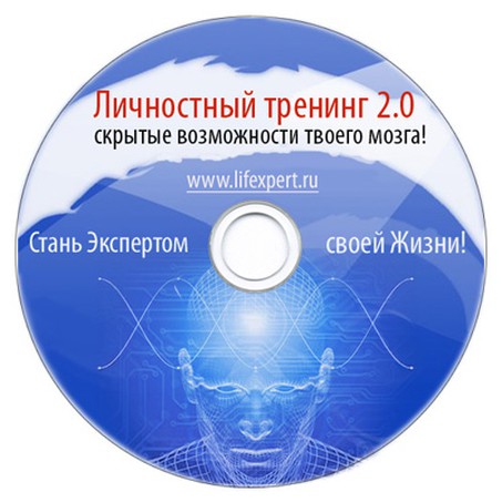 Личностный тренинг 2.0 скачать