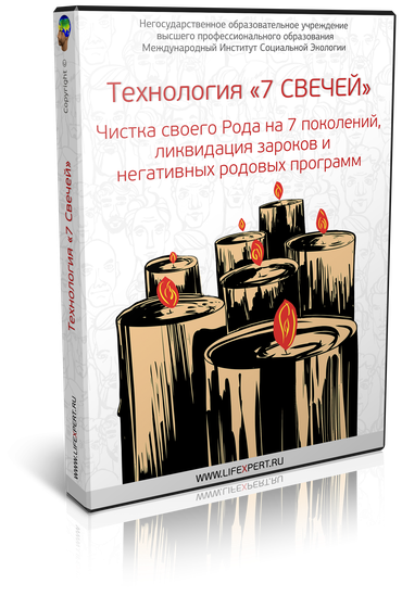 Технология «7 Свечей». Чистка своего Рода на 7 поколений, ликвидация зароков и негативных родовых программ