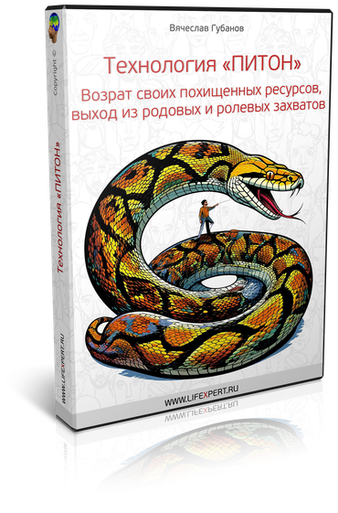 Технология «Питон». Возврат своих похищенных ресурсов, выход из родовых и ролевых захватов