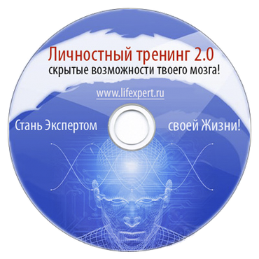 Личностный тренинг 2.0. Скрытые возможности твоего мозга