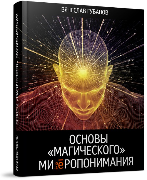Основы магического миропонимания