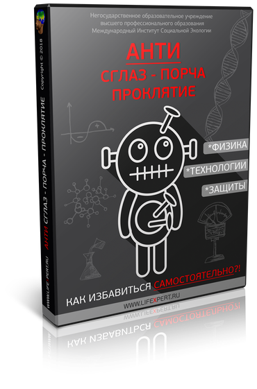 АНТИ-Сглаз-Порча-Проклятие. Как избавиться самостоятельно