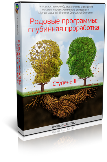 Родовые программы: глубинная проработка. Ступень II