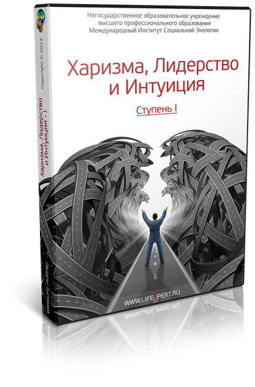 Харизма, Лидерство и Интуиция. Ступень I