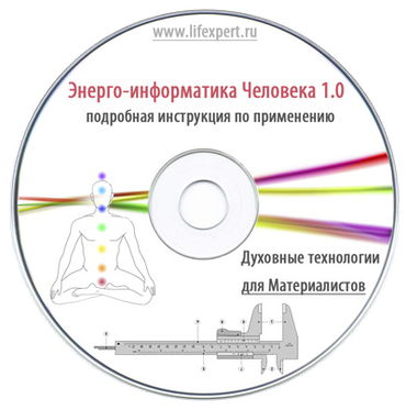 Энерго-информатика Человека 1.0. Подробная инструкция по применению