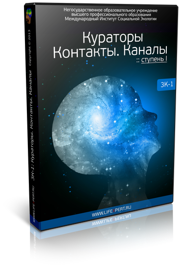 Кураторы. Контакты. Каналы. Ступень I. (3К-1)