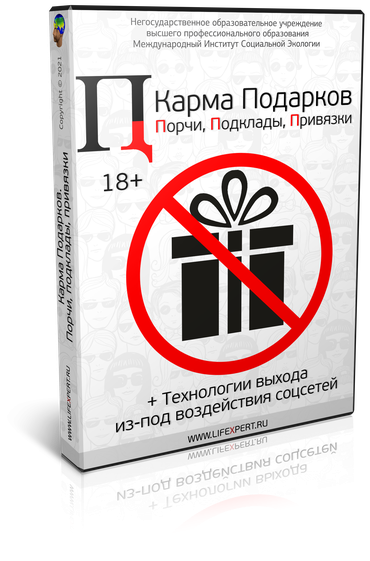 Карма Подарков. Порчи, подклады, привязки. Технологии выхода из-под воздействия соцсетей