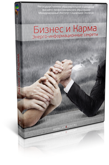 Информационный секрет. Критика и карма. Тайна в информационном праве книги. Энерго тренинги Дени.... Карма долгов