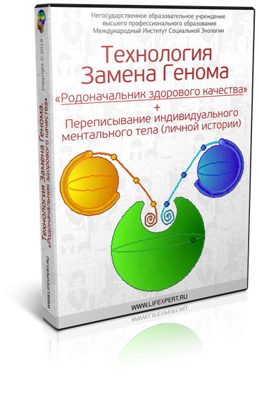 Технология Замены Генома «Родоначальник здорового качества» и техника переписывания индивидуального ментального тела (личной истории)