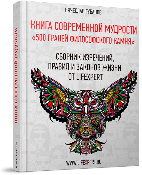 Книга современной мудрости. 500 граней философского камня