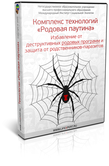 Комплекс технологий «Родовая паутина». Избавление от деструктивных родовых программ и защита от родственников-паразитов