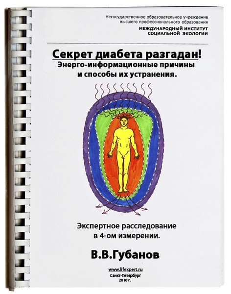 Книга В.В.Губанова, Секрет диабета разгадан