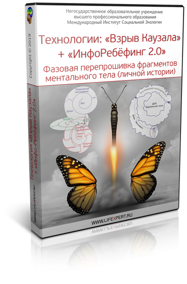 Технологии «Взрыв Каузала» + «Инфоребёфинг 2.0». Фазовая перепрошивка фрагментов ментального тела (личной истории)